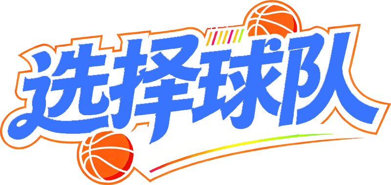 选择球队
