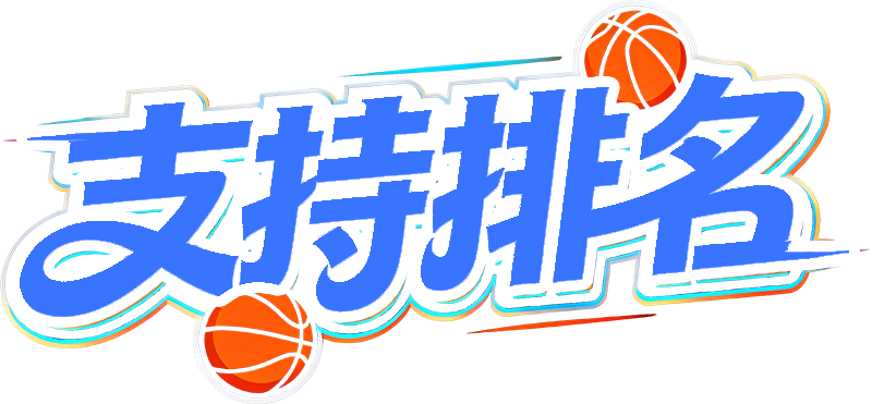 支持排名