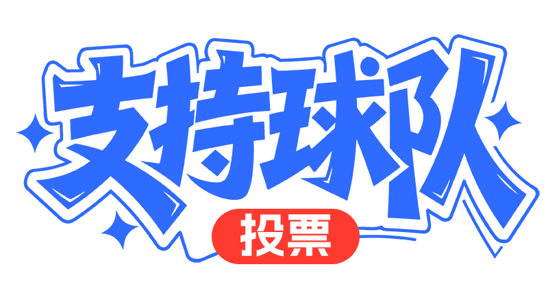 球队支持